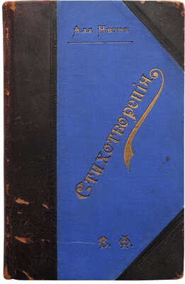 [Собрание В.Г. Лидина]. Ватсон М. Ада Негри. Критико-биографический очерк; с порт. Ады Негри. СПб., 1899.